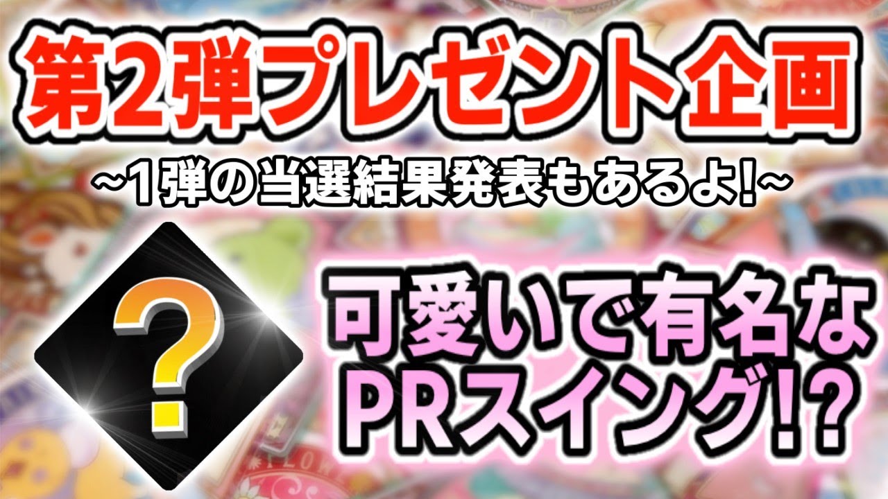 アイカツプラネット 第2弾は女の子が絶対に欲しい Prスイング プレゼント 1弾 グロッシールビー の当選結果発表も Aikatsu Anime Wacoca Japan People Life Style