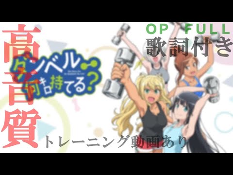 高音質 ダンベル何キロ持てる Op お願いマッスル Full 歌詞付き トレーニング動画付き Anime Wacoca Japan People Life Style