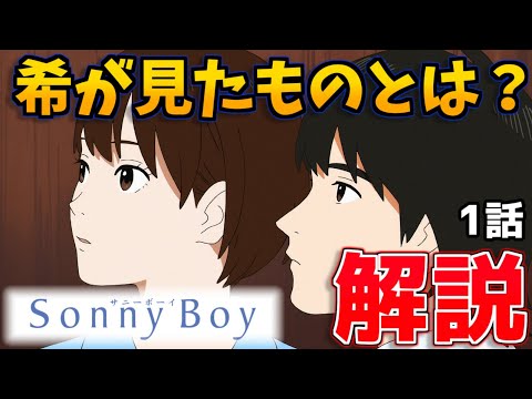 Sonny Boy1話考察 希はなぜ闇の中へ飛び込んだ 各キャラの能力とストーリー解説 ゆっくり解説 Anime Wacoca Japan People Life Style