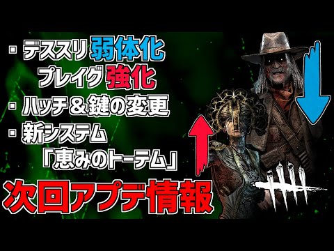 Dbd 鍵やデススリが弱体化 新要素 恵みのトーテム など次回アプデ情報 デッドバイデイライト Anime Wacoca Japan People Life Style