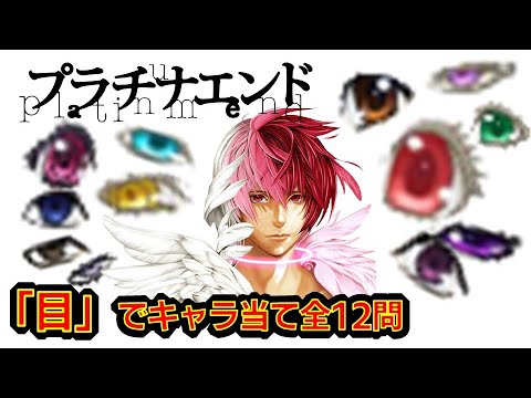 プラチナエンド アニメクイズ Death Note バクマン に続く第3作目 大場と小畑のタッグ漫画 目でキャラ当て Platinum End アニメ化 10月7日 集英社 ジャンプスクエア Anime Wacoca Japan People Life Style