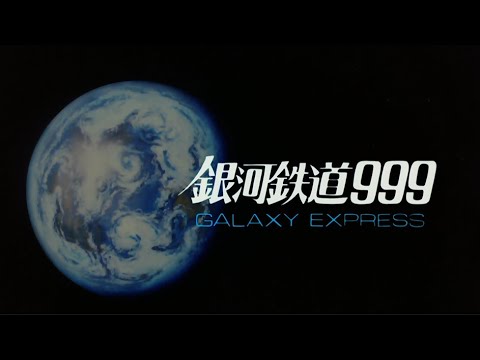 劇場版 銀河鉄道999 オープニング 最新リマスターcd音源による音質改善動画 青木望 松本零士 りん たろう 小松原一男 The Galaxy Express 999 Op Anime Wacoca Japan People Life Style