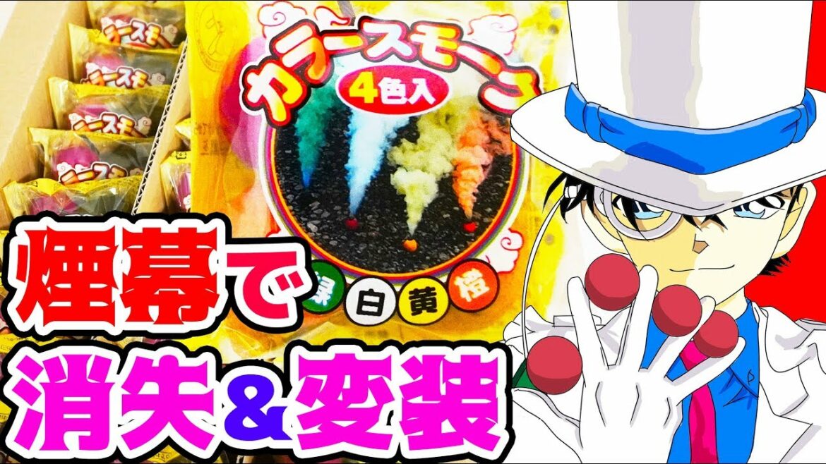 名探偵コナン検証 大量の煙幕で怪盗キッドのように姿をくらますことは可能なのか かっこいいシーン再現 Anime Wacoca Japan People Life Style