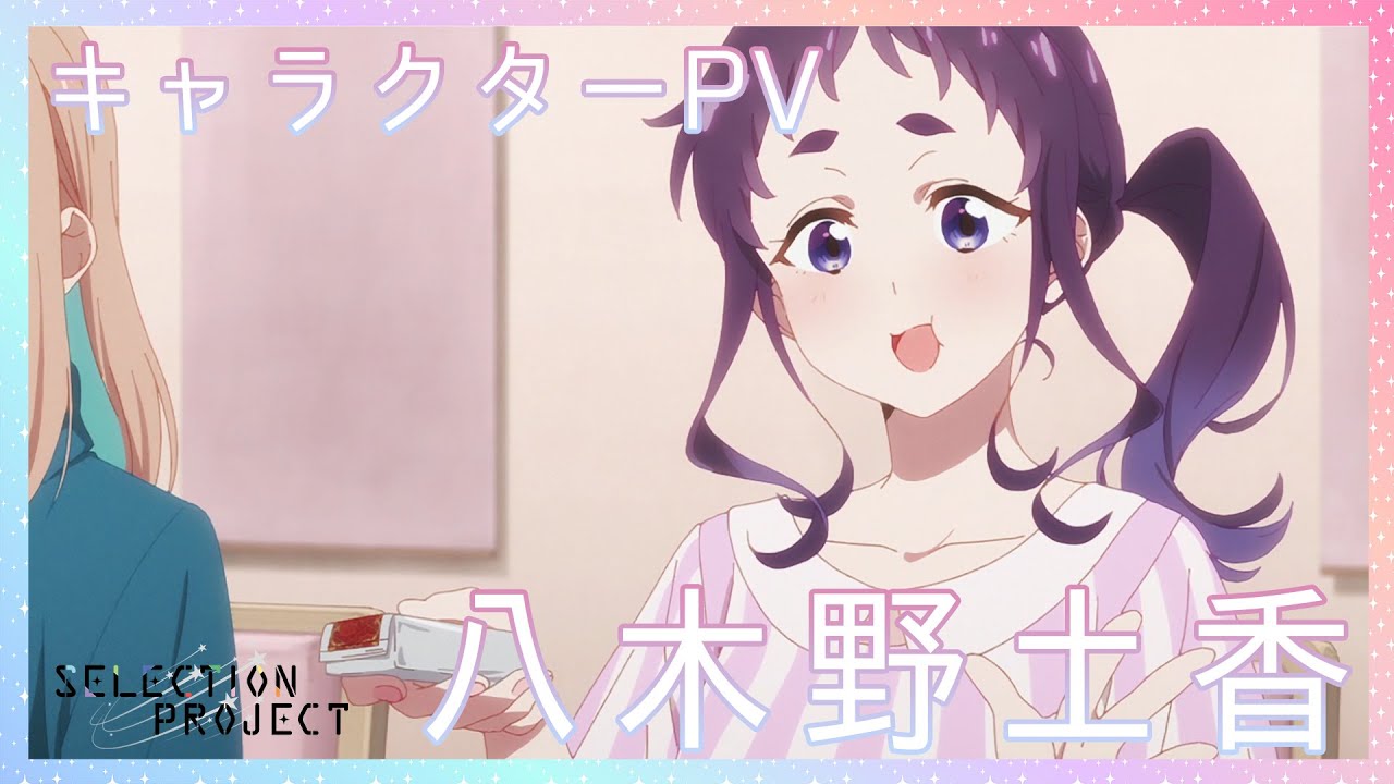 セレプロ Tvアニメ Selection Project 八木野土香キャラクターpv 10月1日 金 放送start Anime Wacoca Japan People Life Style