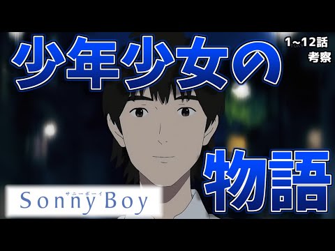 Sonny Boy 最終話 考察 意外とシンプル 監督が作品を通して伝えたかったメッセージとは サニーボーイ1 12話感想 解説 Anime Wacoca Japan People Life Style