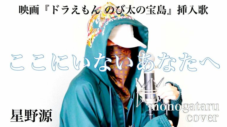 ドラえもん 星野源 映画ドラえもん のび太の宝島 主題歌 弾き語りver フル歌詞付き オモえもん Anime Wacoca Japan People Life Style