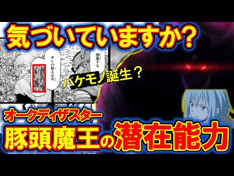 転スラ 覚醒魔王化した オークディザスター 激強説 十大魔王入りも夢じゃない 転すら てんすら Anime Wacoca Japan People Life Style