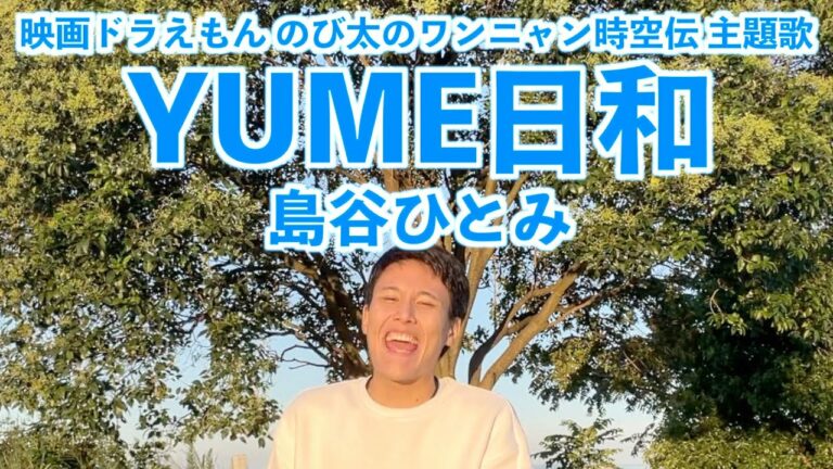 多啦a夢電影 貓狗時空傳 Yume日和 Cc字幕lyrics Anime Wacoca Japan People Life Style