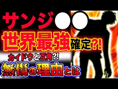 ワンピース 最新話衝撃感想 サンジの が世界最強確定 カイドウと互角 無傷の理由とは 予想妄想考察 Anime Wacoca Japan People Life Style