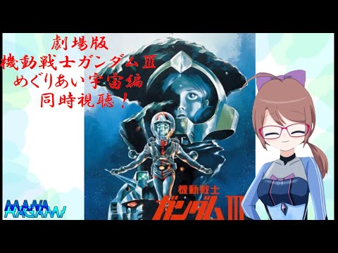 同時視聴 一年戦争終結 劇場版機動戦士ガンダム めぐりあい宇宙編 Anime Wacoca Japan People Life Style