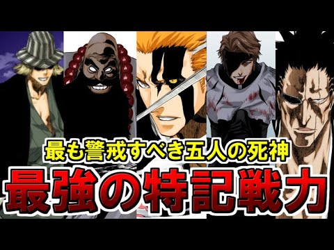 Bleach 死神五英傑 特記戦力 と 特記戦力に選ばれても良かった死神たちを徹底解説 Anime Wacoca Japan People Life Style