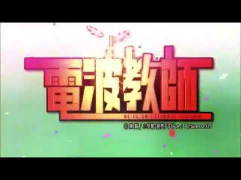 電波教師op 倍速 Anime Wacoca Japan People Life Style