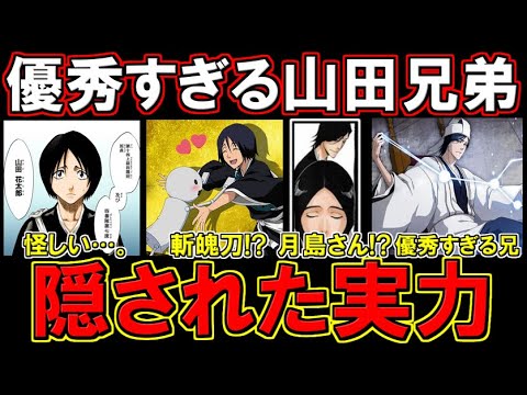 Bleach 山田花太郎の斬魄刀 瓠丸 がめっちゃ強かった 兄 山田清之介の優秀過ぎる能力を解説 ブリーチ考察 Anime Wacoca Japan People Life Style