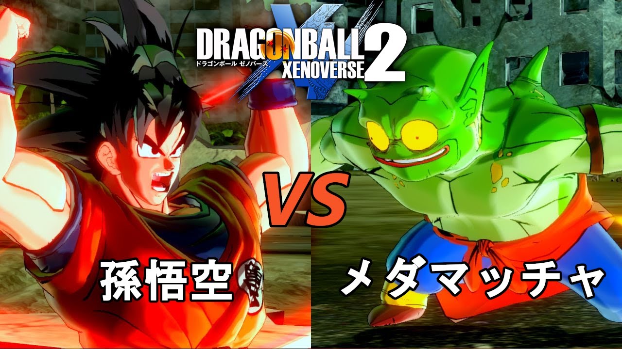 ドラゴンボールゼノバース2 スラッグ編3 孫悟空vsメダマッチャ Dragon Ball Xenoverse 2 Anime Wacoca Japan People Life Style