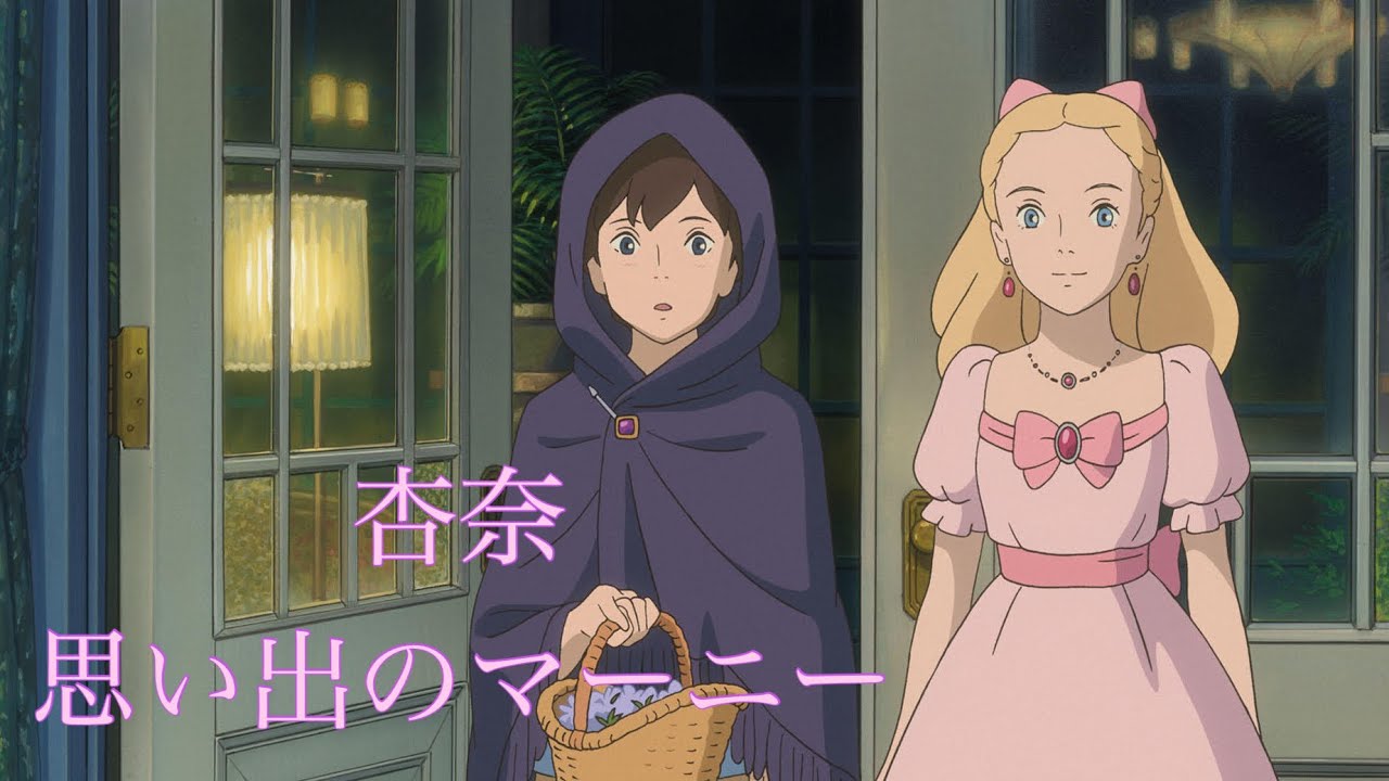 杏奈 ピアノバージョン 映画 思い出のマーニー より ジブリ When Marnie Was There Studio Ghibli Anime Wacoca Japan People Life Style