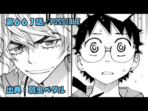 弱虫ペダル ネタバレ感想 661話 Possible Anime Wacoca Japan People Life Style