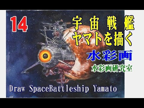 水彩イラスト画 宇宙戦艦ヤマトを描く 透明水彩で宇宙戦艦ヤマトの地球帰還シーンを描く Draw Space Battleship Yamato Anime Wacoca Japan People Life Style