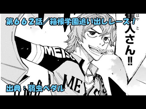 弱虫ペダル ネタバレ感想 662話 箱根学園追い出しレース Anime Wacoca Japan People Life Style