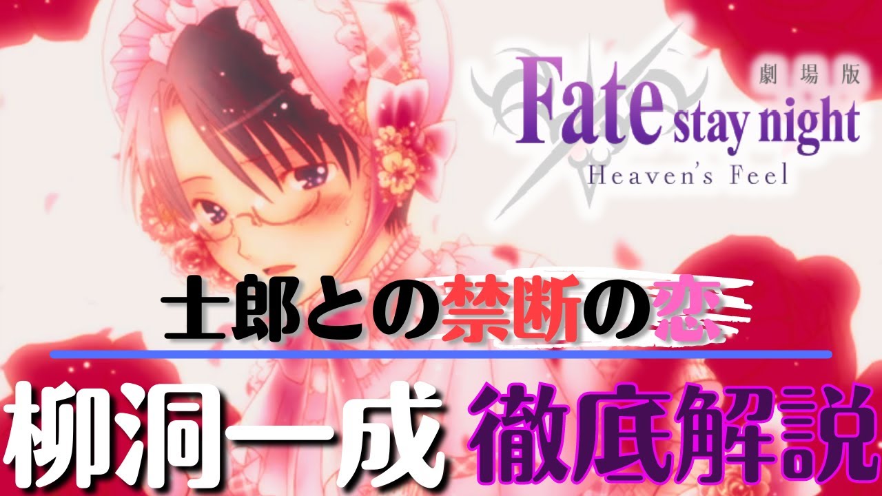 Fate Heaven S Feel 最恐のbadend 生徒会長 柳洞一成 について解説 士郎に対する親友を超えた禁断の感情 Fgo 型月解説 Anime Wacoca Japan People Life Style