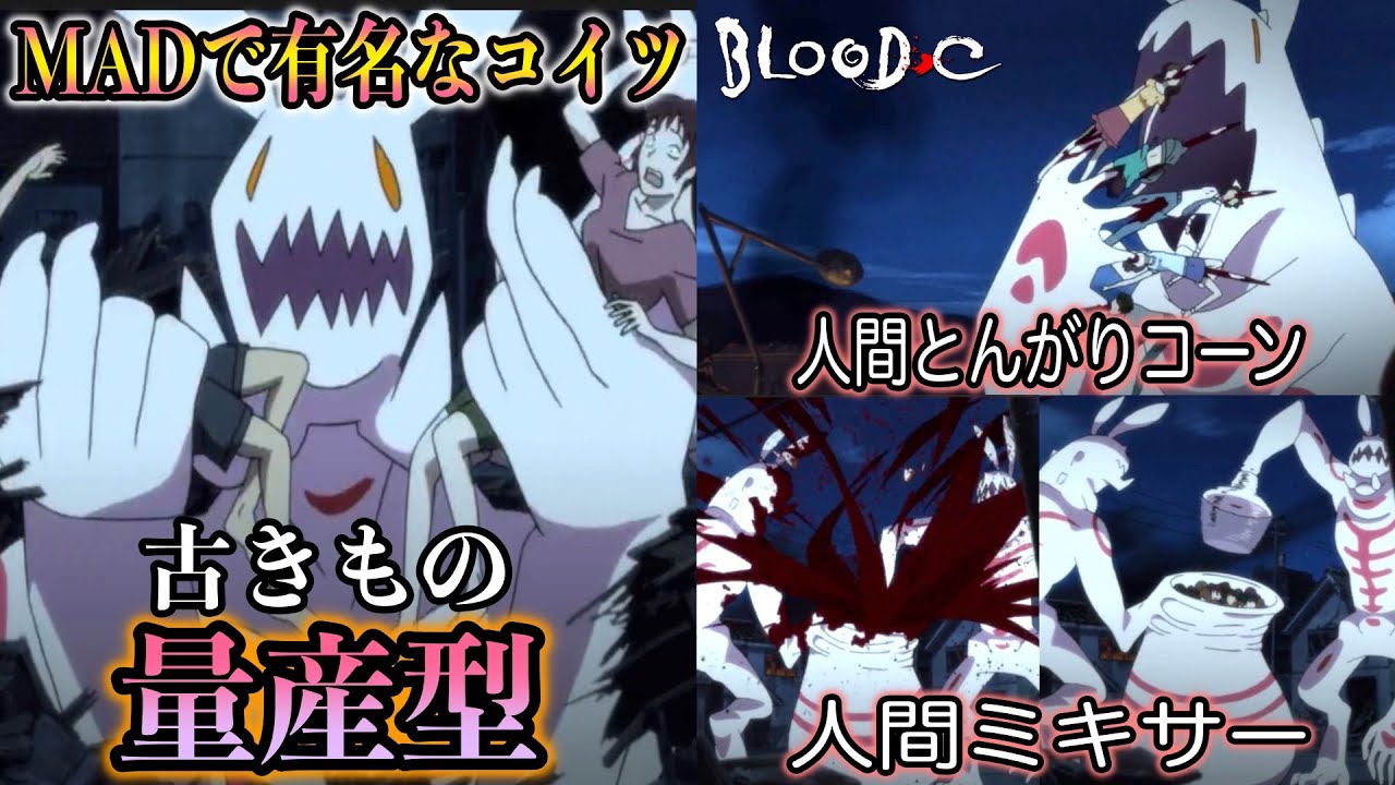 Blood C Madで一躍有名なった古きもの 量産型 ブラッドシー トラウマ敵キャラ紹介 Anime Wacoca Japan People Life Style