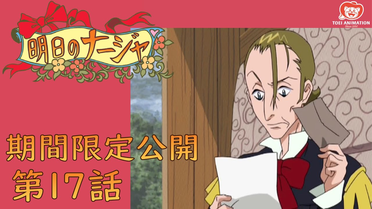 期間限定公開 明日のナージャ第17話 愛と野望のミラノ 公式 Anime Wacoca Japan People Life Style