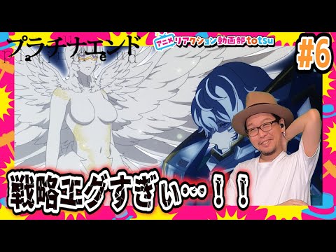 プラチナエンド 6話 リアクション Platinum End Episode6 Reaction Anime Wacoca Japan People Life Style