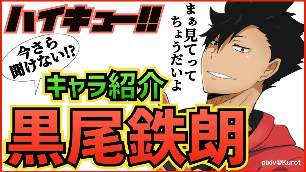 ハイキュー 人気キャラ紹介 黒尾鉄朗 幼少期から卒業後引退 衝撃進路までかっこいいだけじゃないクロの激動の人生に涙 最終話まで全話ネタバレ注意 Anime Wacoca Japan People Life Style