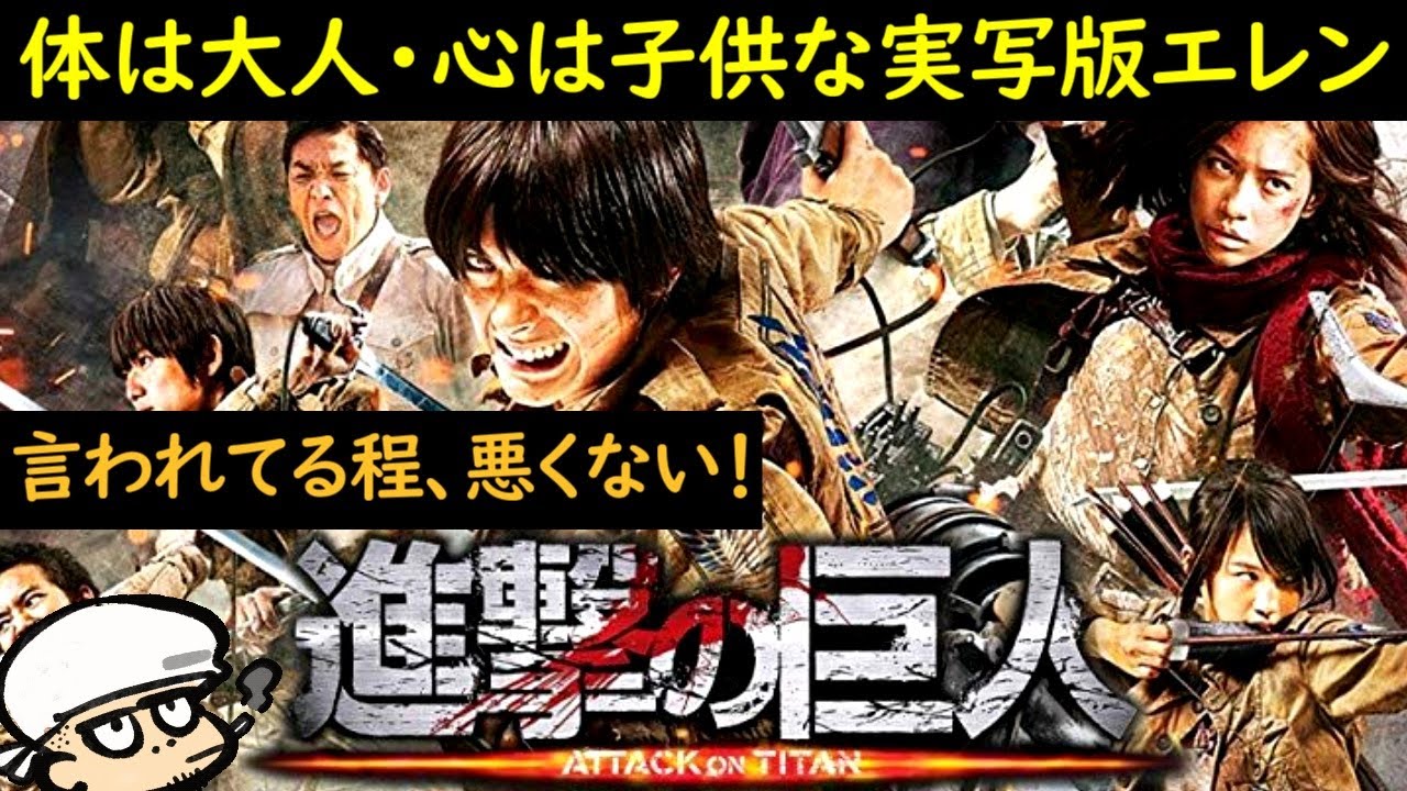 体は大人 心は子供な実写版エレン 進撃の巨人 言われてる程悪くない 考察 感想 漫画実写化 Anime Wacoca Japan People Life Style