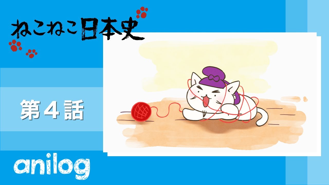 ねこねこ日本史 第1期 第4話 スーパーキャット 聖徳太子 公式アニメch アニメログ Anime Wacoca Japan People Life Style