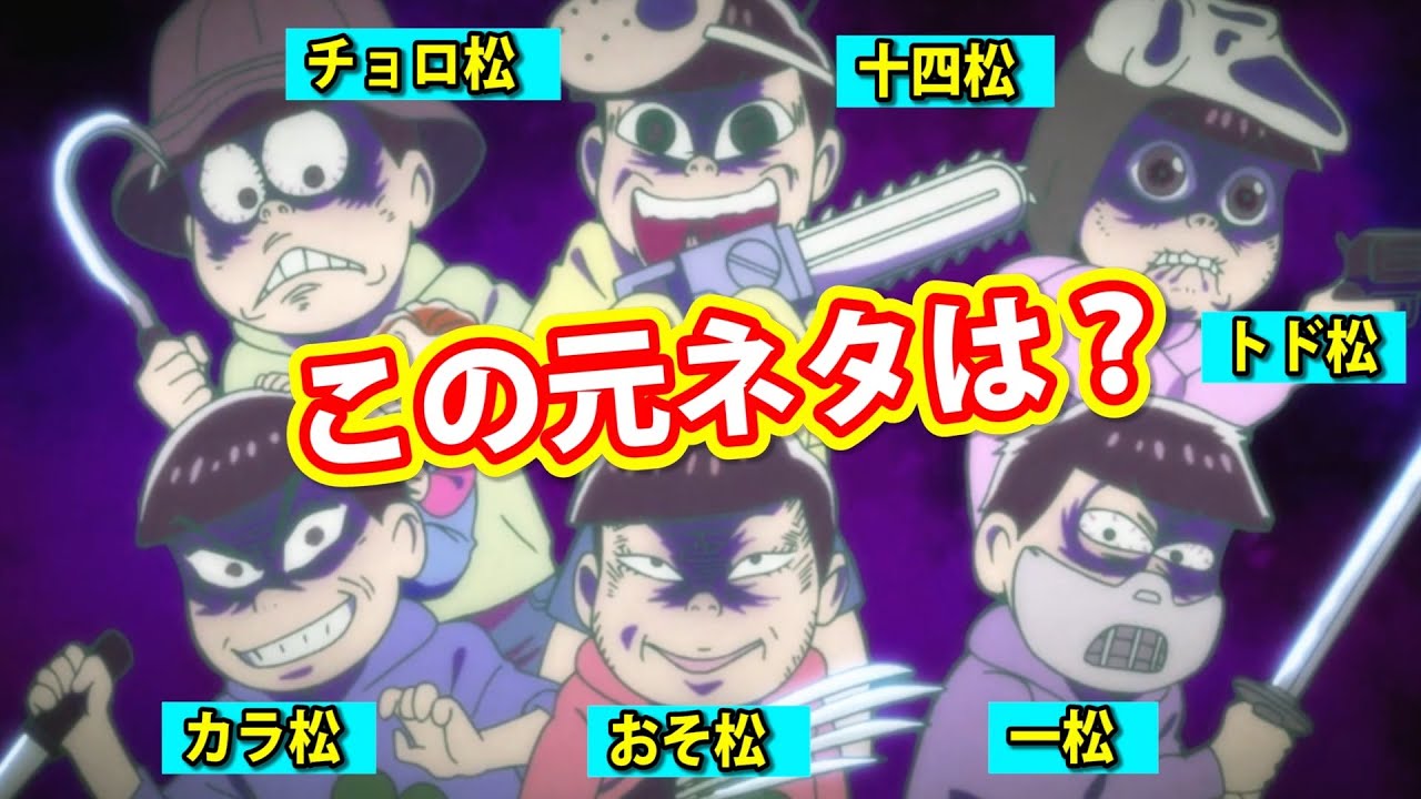 後編 おそ松さん 3期 1話の元ネタ紹介 コスプレをした六つ子たちが登場 Osomatsu San Anime Wacoca Japan People Life Style