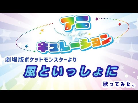 アニソン 劇場版ポケットモンスター ミュウツーの逆襲 より 風といっしょに 歌詞付き Anime Wacoca Japan People Life Style