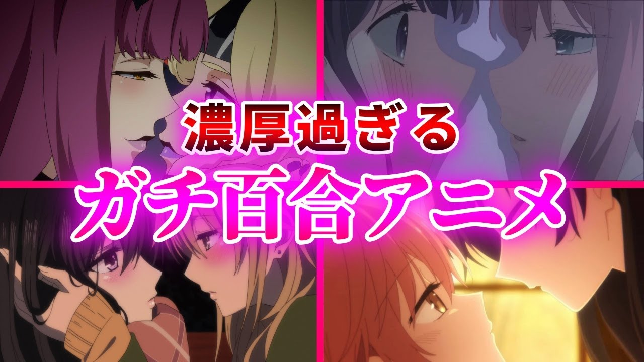 キスあり 歴代の刺激が強いガチ百合アニメ１０選 A おすすめアニメ Anime Wacoca Japan People Life Style