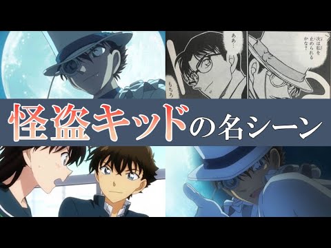 怪盗キッド 黒羽快斗の名シーン コナンとの関係が尊すぎ 名探偵コナン Anime Wacoca Japan People Life Style