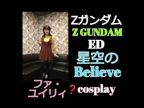 星空のbelieve 機動戦士zガンダム Ed 鮎川麻弥 Mobile Suit Z Gundam Karaoke カラオケ Cosplay ファ ユイリィ コスプレ 歌詞付き字幕 Anime Wacoca Japan People Life Style