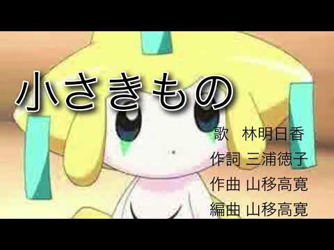 小さきもの 劇場版ポケットモンスター 七夜の願い星ジラーチ Anime Wacoca Japan People Life Style