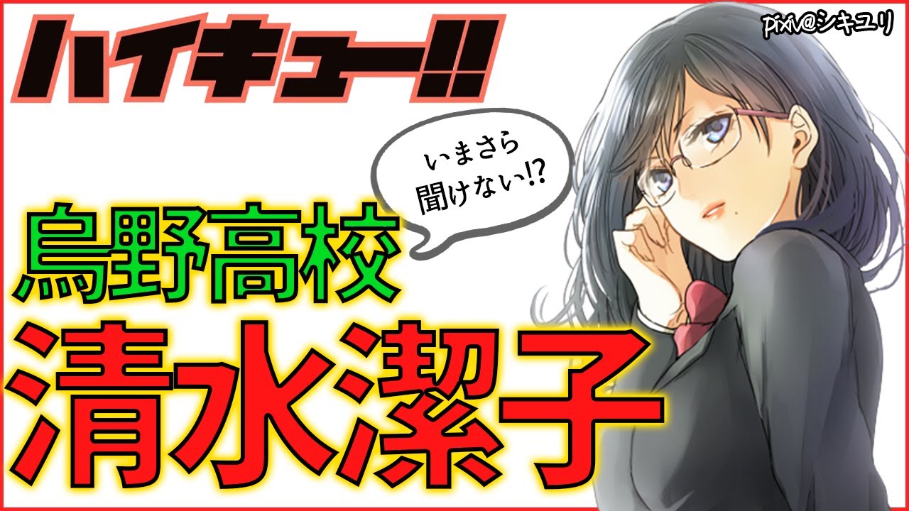 ハイキュー 人気キャラ紹介 清水潔子 烏野高校マネージャー 烏野の華 知的なクールビューティー 連載時snsで話題爆発するほどの人気キャラの魅力とは 徹底解説 最終話まで全話ネタバレ注意 Anime Wacoca Japan People Life Style