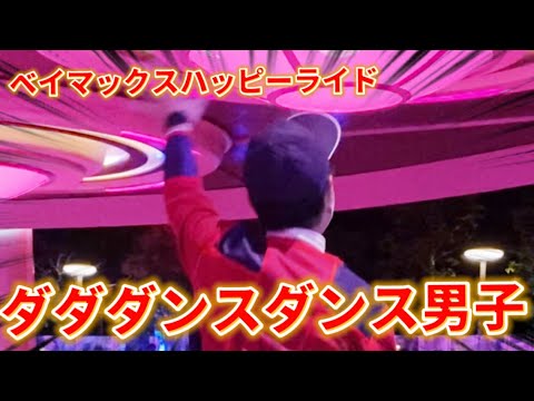 ベイマックスのハッピーライド Bgm キャスト ダンス 音源 乗り物 歌詞 夜 ベイマックスの曲 振り付け アナウンス おもちゃ 米マックスの歌 東京ディズニーランド ディズニーランド ディズニー Anime Wacoca Japan People Life Style