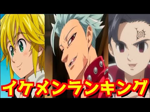 七つの大罪 キャラクターイケメンランキングtop10 神々の逆鱗 Anime Wacoca Japan People Life Style