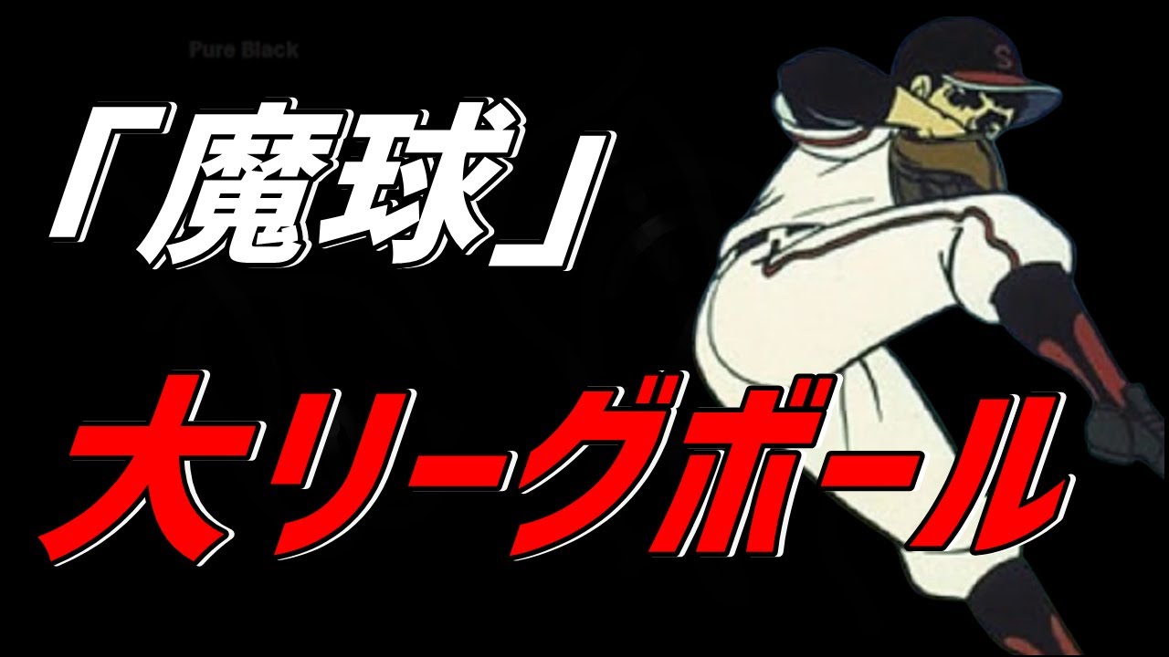 【昭和プロ野球】「星飛雄馬」不朽の名作「巨人の星」魔球”大リーグボール”を操り過酷な野球人生を駆け抜けた左腕エース Anime