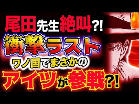 ワンピース ネタバレ予想 尾田先生絶叫 ワノ国編衝撃ラスト まさかのアイツが参戦 予想妄想考察 Anime Wacoca Japan People Life Style