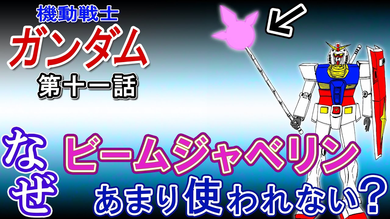 機動戦士ガンダム なぜビームジャベリンはあまり使われないのか 岡田斗司夫切り抜き Anime Wacoca Japan People Life Style