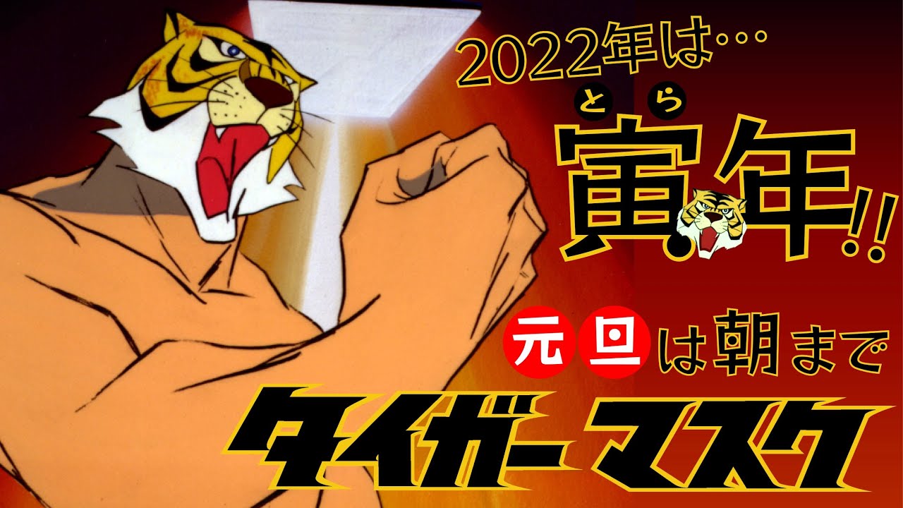 22年は寅年 元旦は朝まで タイガーマスク 一挙公開 Anime Wacoca Japan People Life Style