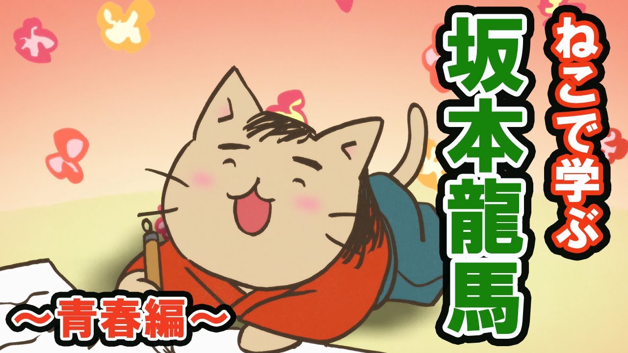 一週間無料 アニメ ねこねこ日本史 幕末に龍馬あり 青春編 坂本龍馬 Anime Wacoca Japan People Life Style