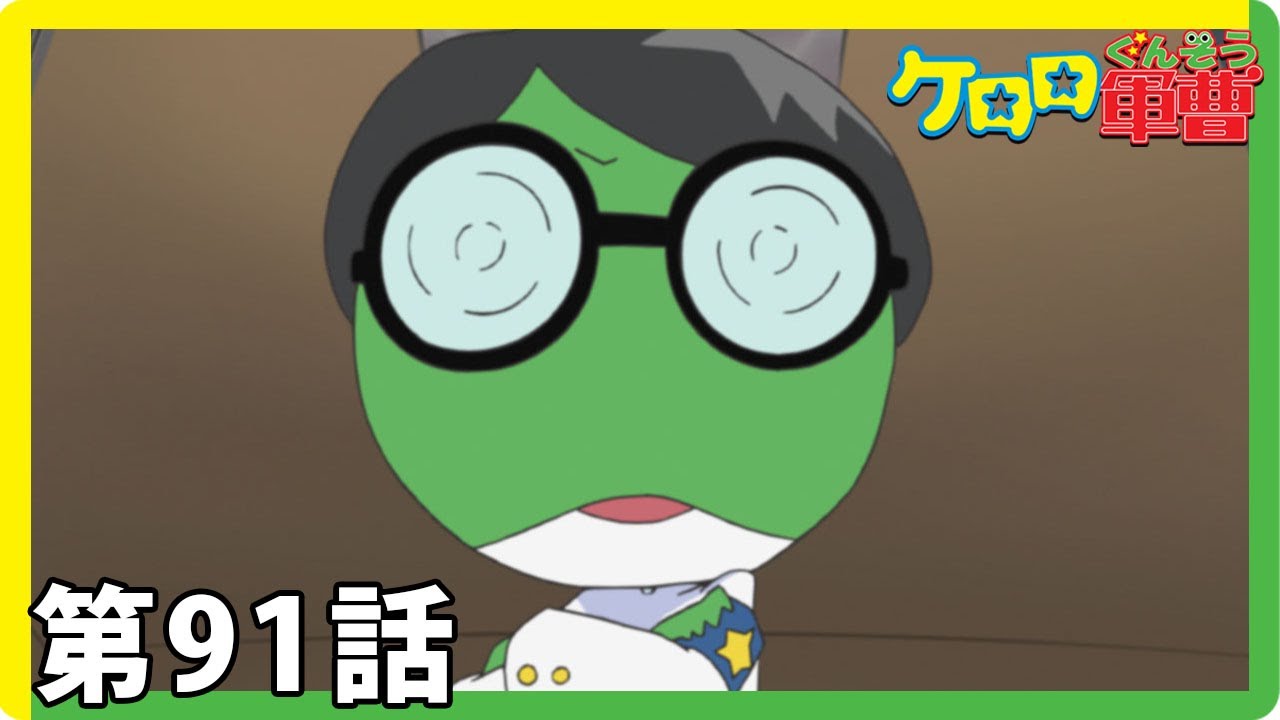 ケロロ軍曹 期間限定配信第91話 ケロロ 新年 新生ケロロ誕生 であります 小雪 おばあちゃんがやって来た であります Anime Wacoca Japan People Life Style