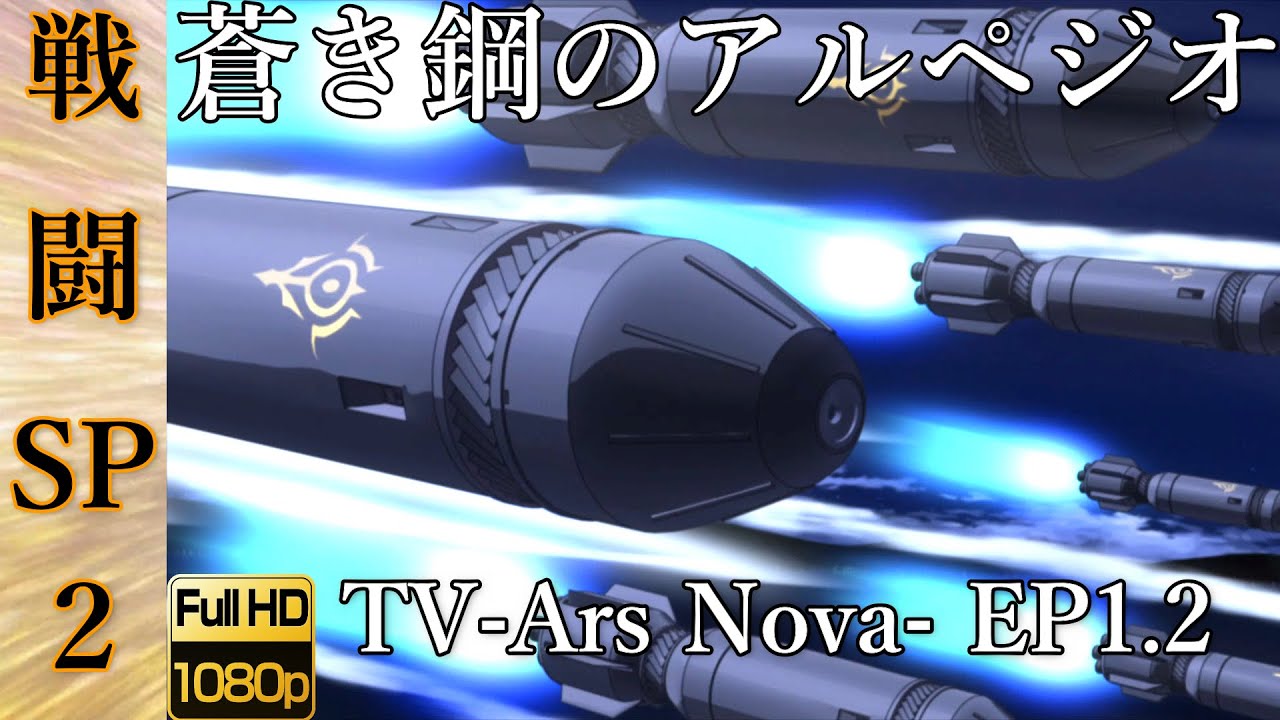 Fhd蒼き鋼のアルペジオ Tv Arpeggio Of Blue Steel Tv 攻撃 戦闘 Ep1 2 Warship Attack 潜水艦 戦艦 巡洋艦 魚雷 超重力砲 主砲 イオナ ヤマト Anime Wacoca Japan People Life Style