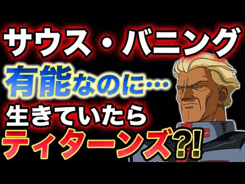 ガンダム00 バニング大尉 有能なのに出番少ない 死亡フラグ立ちまくり 生きてたらティターンズか 理不尽な死にかた 年齢よりかなり老けてる Anime Wacoca Japan People Life Style