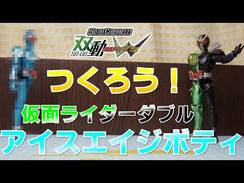 つくろう アイスエイジボディ 双動 仮面ライダーダブル Anime Wacoca Japan People Life Style