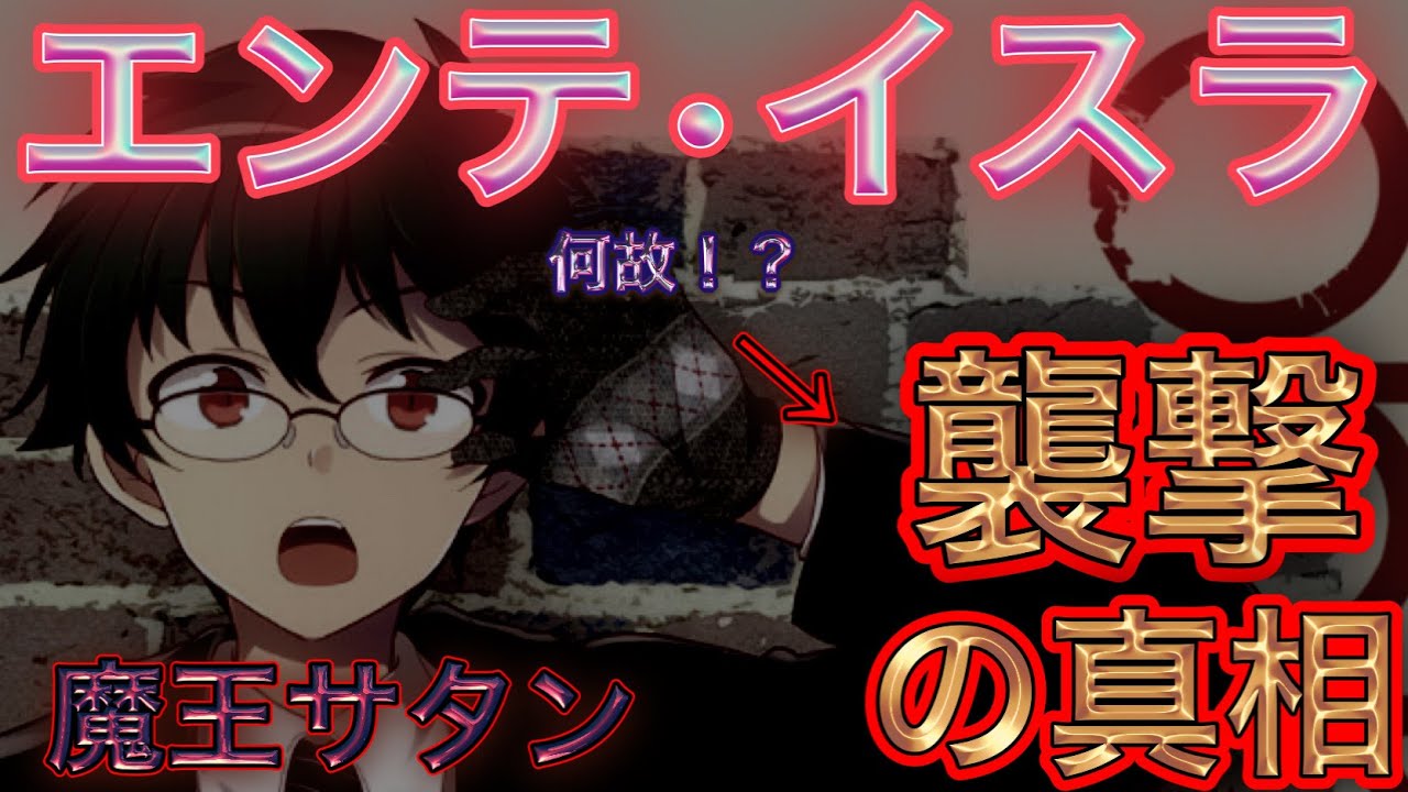 はたらく魔王さま アニメ２期でも完全には明かされない魔王サタンのエンテ イスラ襲撃の真相を徹底解説 キャラ解説 考察 Anime Wacoca Japan People Life Style