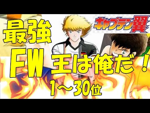 キャプテン翼最強ランキング 最強fwランキング１ 30位を紹介 キャプテン翼 きゃぷてんつばさ キャプテン翼アニメ Anime Wacoca Japan People Life Style