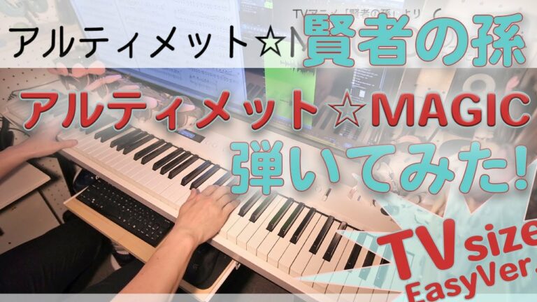 アルティメット Magic 賢者の孫 I Ris 廣瀬祐輝 金子麻友美 廣瀬祐輝 久下真音 ピアノ Piano アニメ Anime アレンジ アニソン すだち風味 Anime Wacoca Japan People Life Style